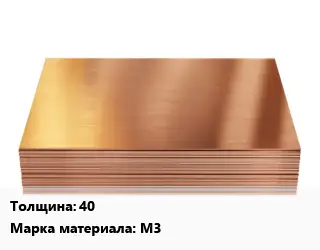 Медный лист 40 Марка: М3